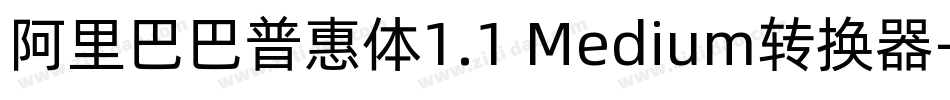 阿里巴巴普惠体1.1 Medium转换器字体转换
